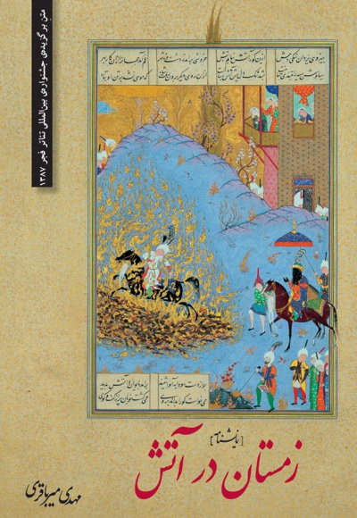 زمستان در آتش